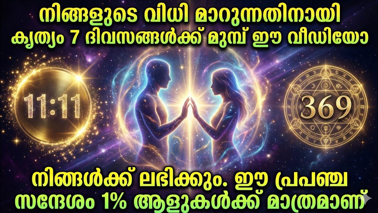 ഒരു അത്ഭുത സന്ദേശം! പ്രപഞ്ചം നിങ്ങളെ ജീവിതമാറ്റത്തിലേക്ക് നയിക്കുന്നു