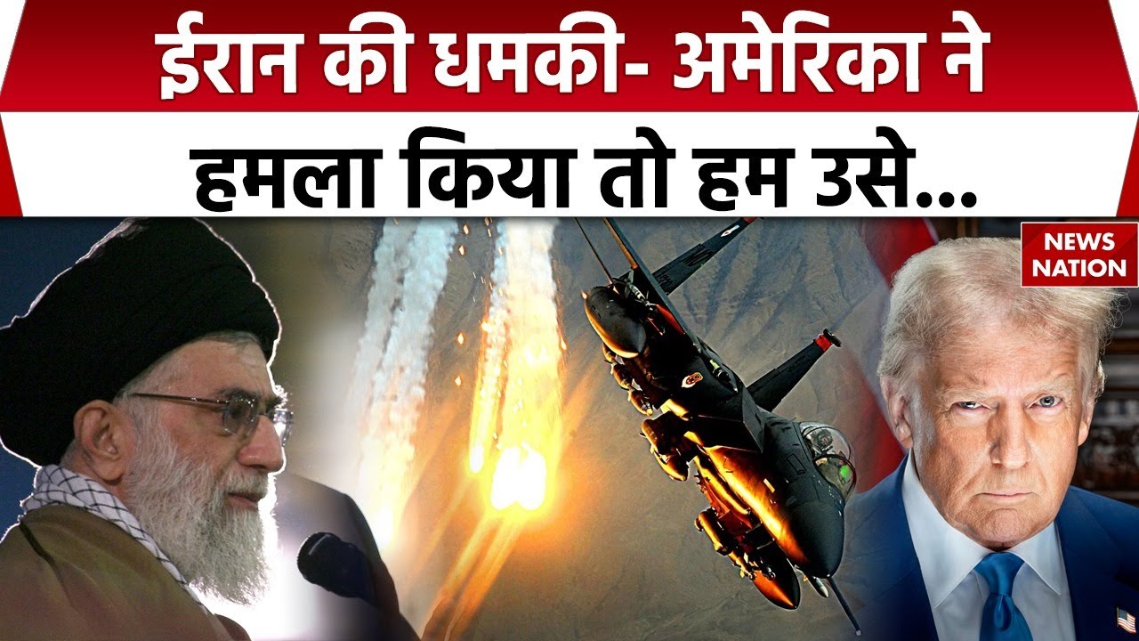 Iran threat to America: अमेरिकी हमले की आशंका पर ईरान के मंत्री का बड़ा बयान। Donald Trump। Khamenei