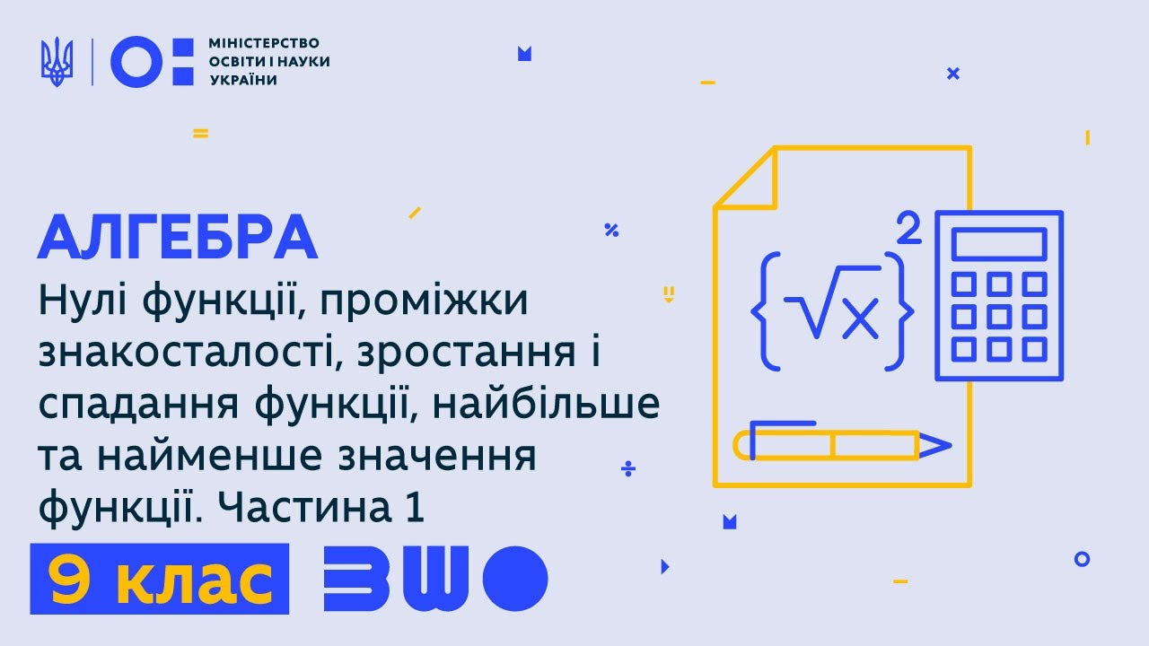 9 клас. Алгебра. Нулі функції, проміжки знакосталості. Частина 1