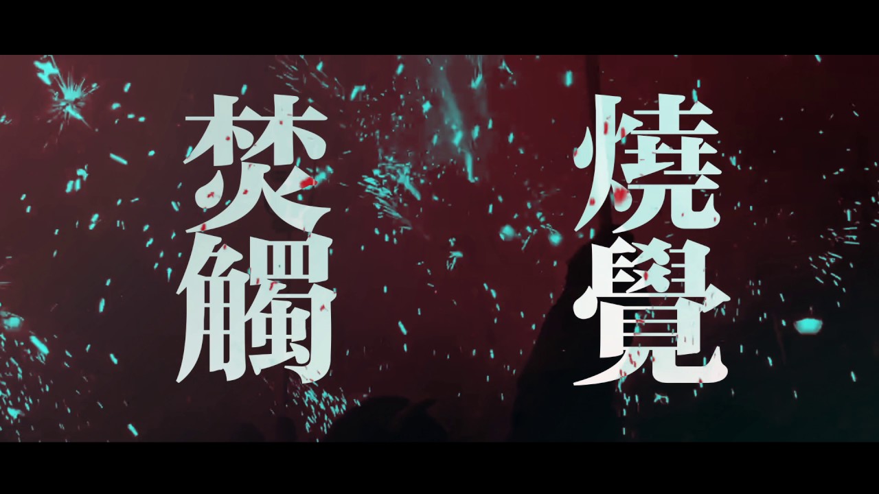 Instinct of Sight - 光影 feat. Kitlo (OFFICIAL MUSIC VIDEO)
