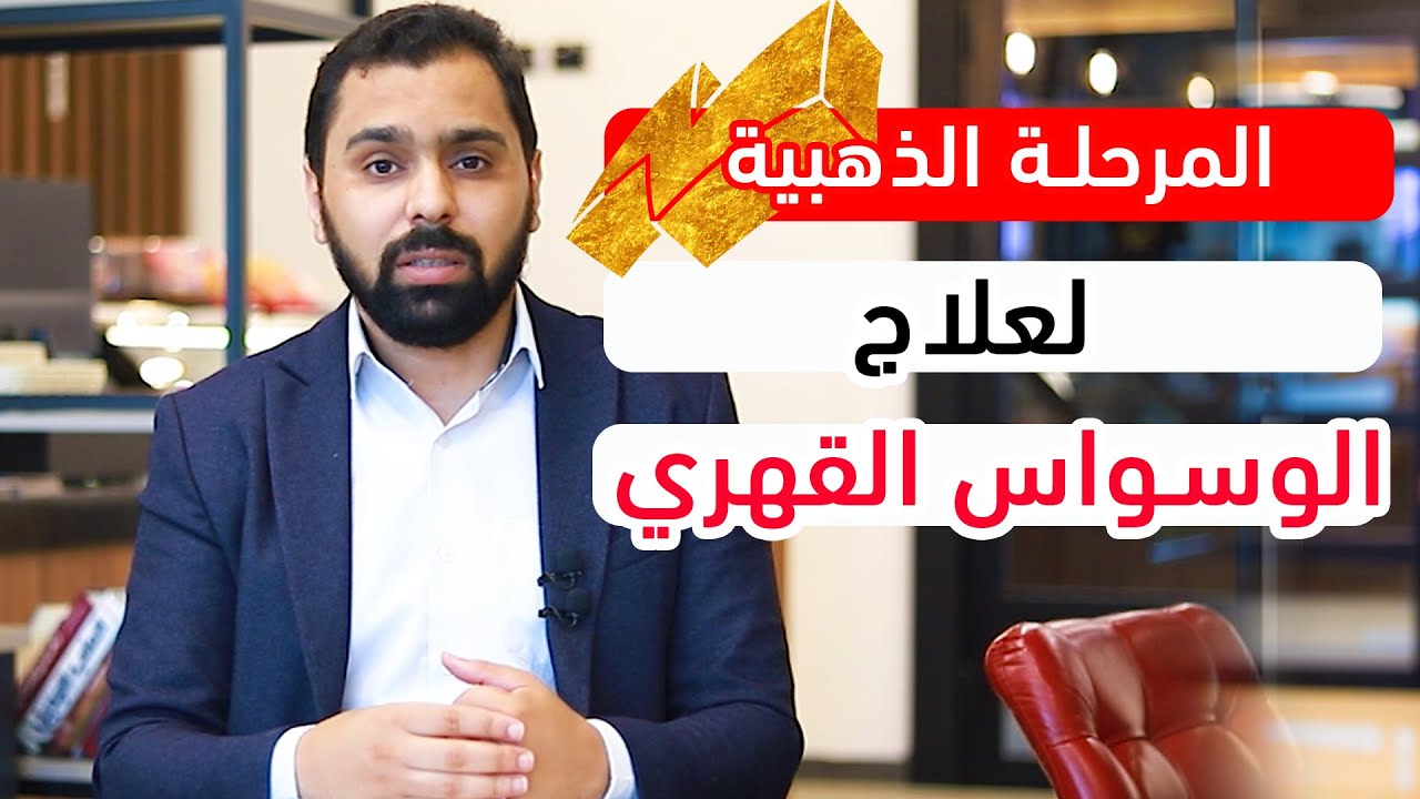 المرحلة الذهبية لعلاج الوسواس القهري || ح17