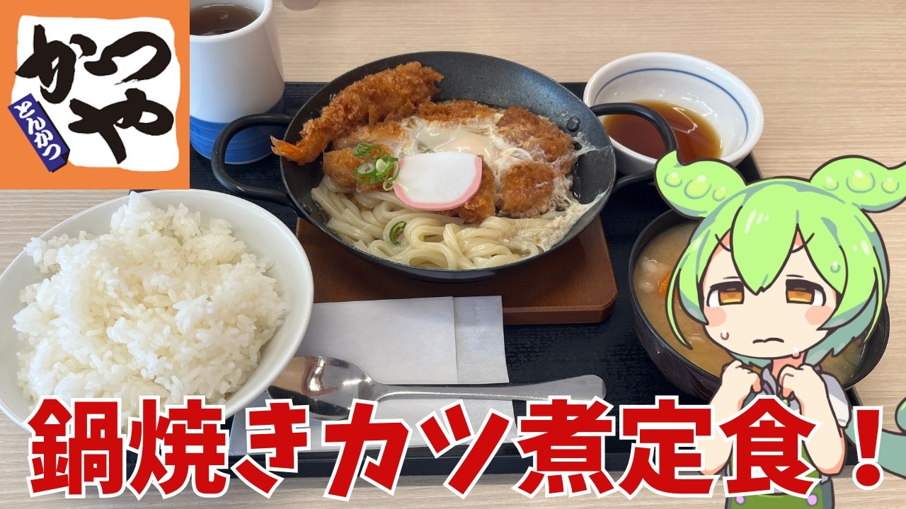 【かつや】鍋焼きカツ煮定食って実際どうなの？
