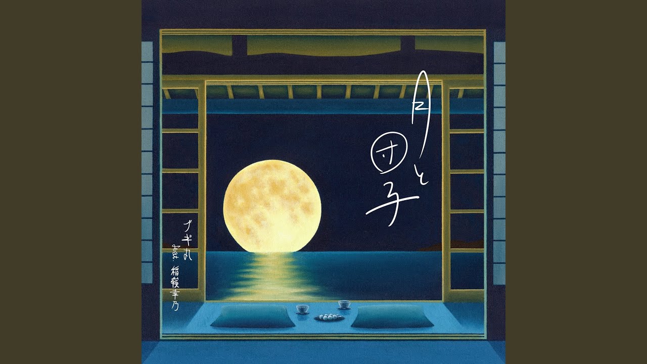 月と団子 (feat. 稲嶺幸乃)