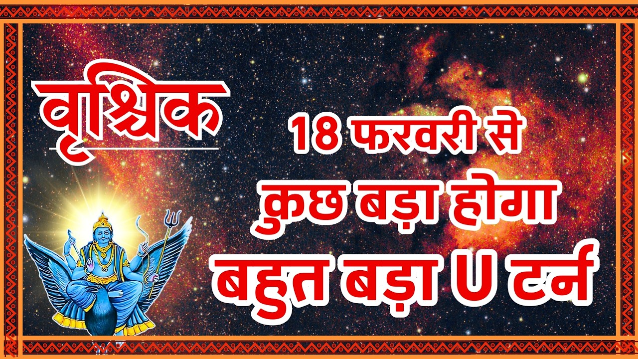 18 Feb से वृश्चिक राशि की किस्मत में बड़ा U-Turn? | Scorpio Horoscope Shocking Change