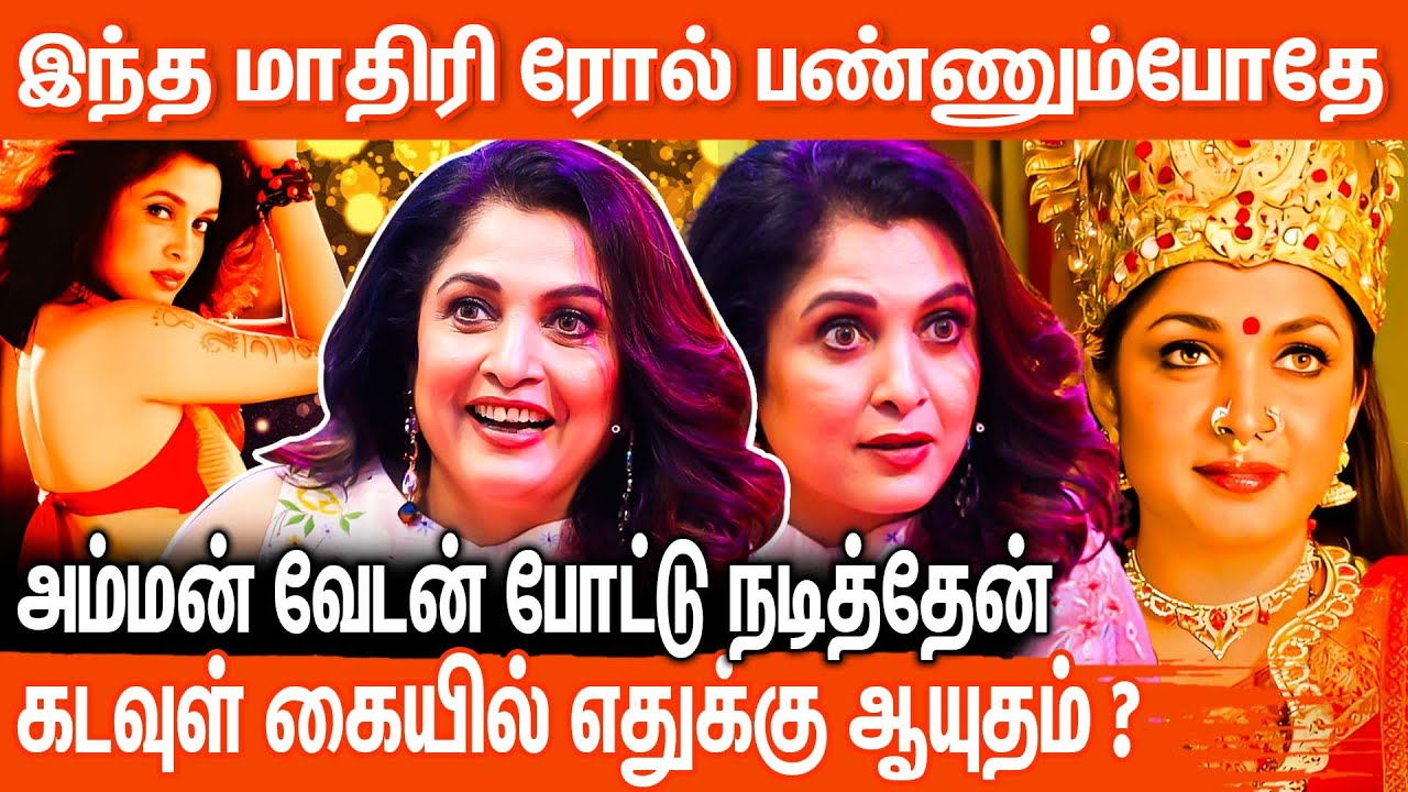 TOP HEROINE  இருக்கும்போது !  GLAMOUR நடுவுல அம்மன் ரோல் கொடுத்தாங்க #actress #ramyakrishnan
