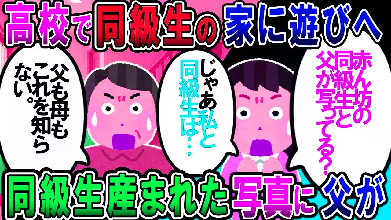 【修羅場】高校入学後、同級生女の家に遊びに行った。同級生「コレ生まれた頃の写真なの」私「…えっ」→写真に私の父が写っていた。その理由が…【2chゆっくり解説】