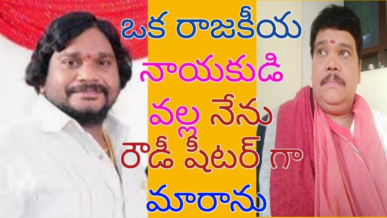 ఒక రాజకీయ నాయకుడి వల్ల నేను  రౌడీ షీటర్ గా మారాను ... l DTV News ...