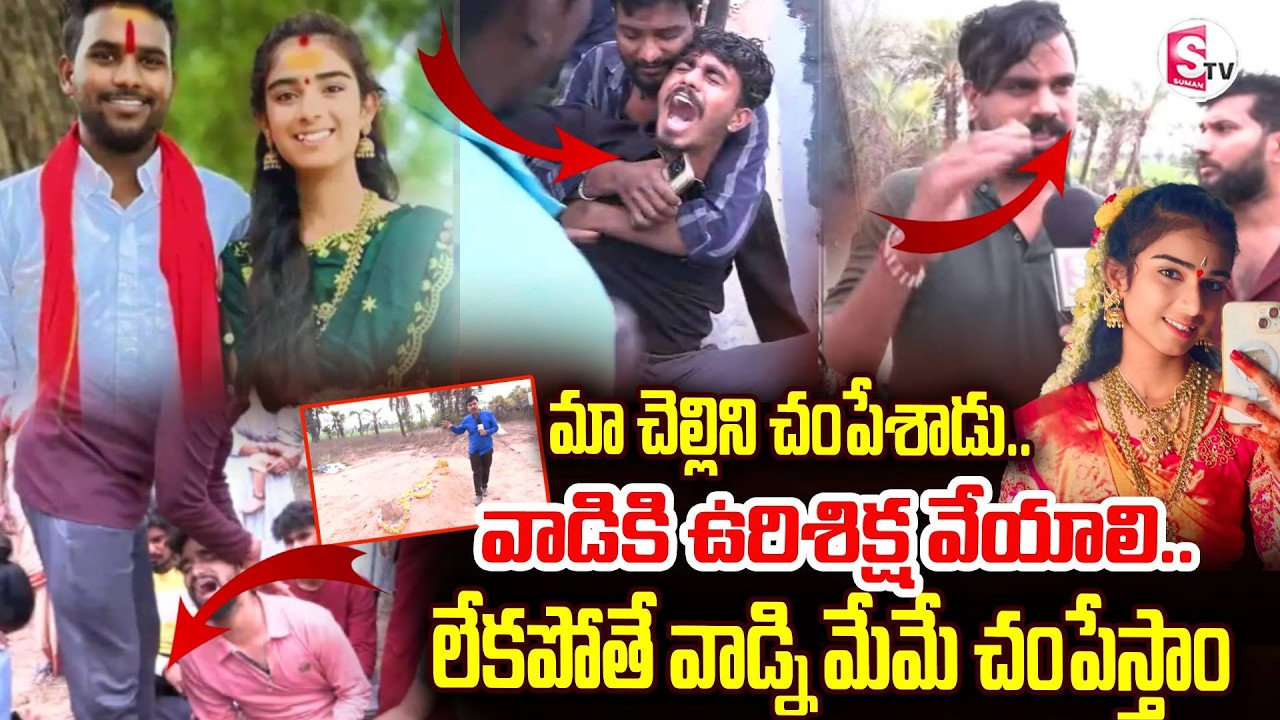 ఉరిశిక్ష పడకపోతే వాడ్ని మేమే చం_పేస్తాం.. | YouTuber Vaishnavi Brothers | SumanTV Vijay