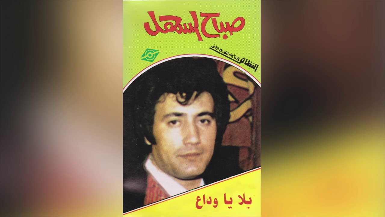 Balaya Wedaa صباح السهل - بلايا وداع