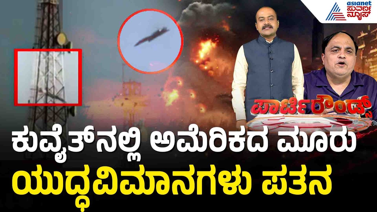 ಮಧ್ಯಪ್ರಾಚ್ಯದಲ್ಲಿ ಯುದ್ಧ.. ಶಾಂತಿ ಮಂತ್ರ ಪಠಿಸಿದ ಭಾರತ | Israel Iran War Update | Suvarna Party Rounds