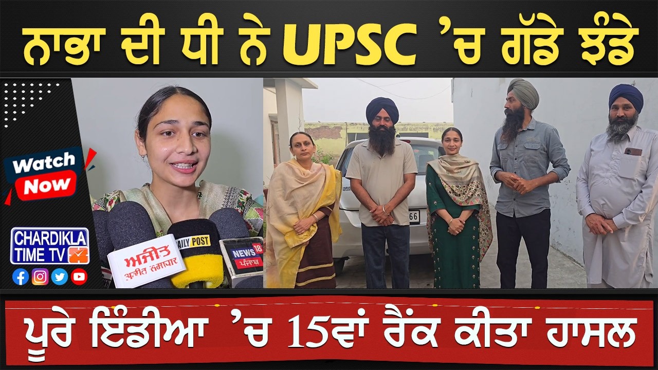 ਨਾਭਾ ਦੀ ਧੀ ਨੇ UPSC ’ਚ ਗੱਡੇ ਝੰਡੇ, ਪੂਰੇ India ’ਚ 15ਵਾਂ ਰੈਂਕ ਕੀਤਾ ਹਾਸਲ