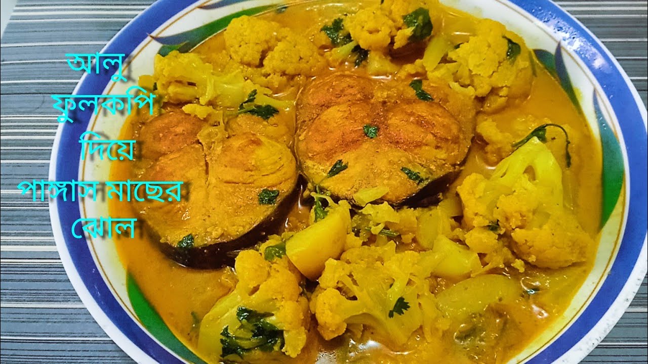 🇧🇩✨ দারুণ রেসিপি! 'আলু–ফুলকপি দিয়ে পাঙ্গাস মাছের ঝোল' 🐟🥔🥦