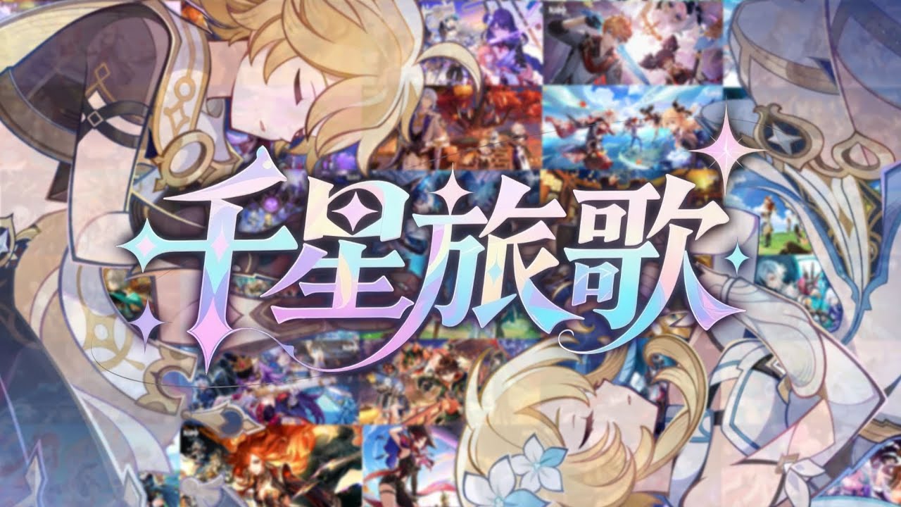 用101位原神角色來唱一首《千星旅歌》！【原神五週年】