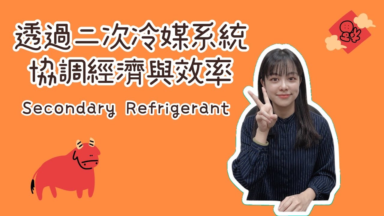 透過 (滷水) 二次冷媒系統協調經濟與效率 secondary Refrigerant #偕統科技 #CT