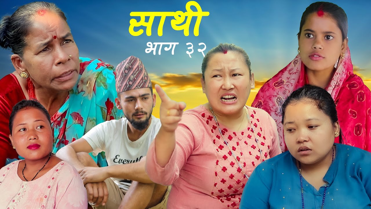 Saathi  Episode 32 साथी भाग ३२ #साथी_सिरियल By Jasu, Lakshana, किस्ताले बनायो घर न घाट #saathi