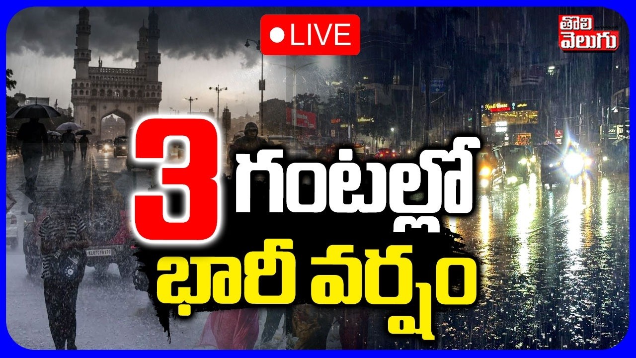 🔴LIVE 3 గంటల్లో భారీ వర్షం | Heavy Rain In Hyderabad | Weather Report | Rain Alert | Tolivelugu
