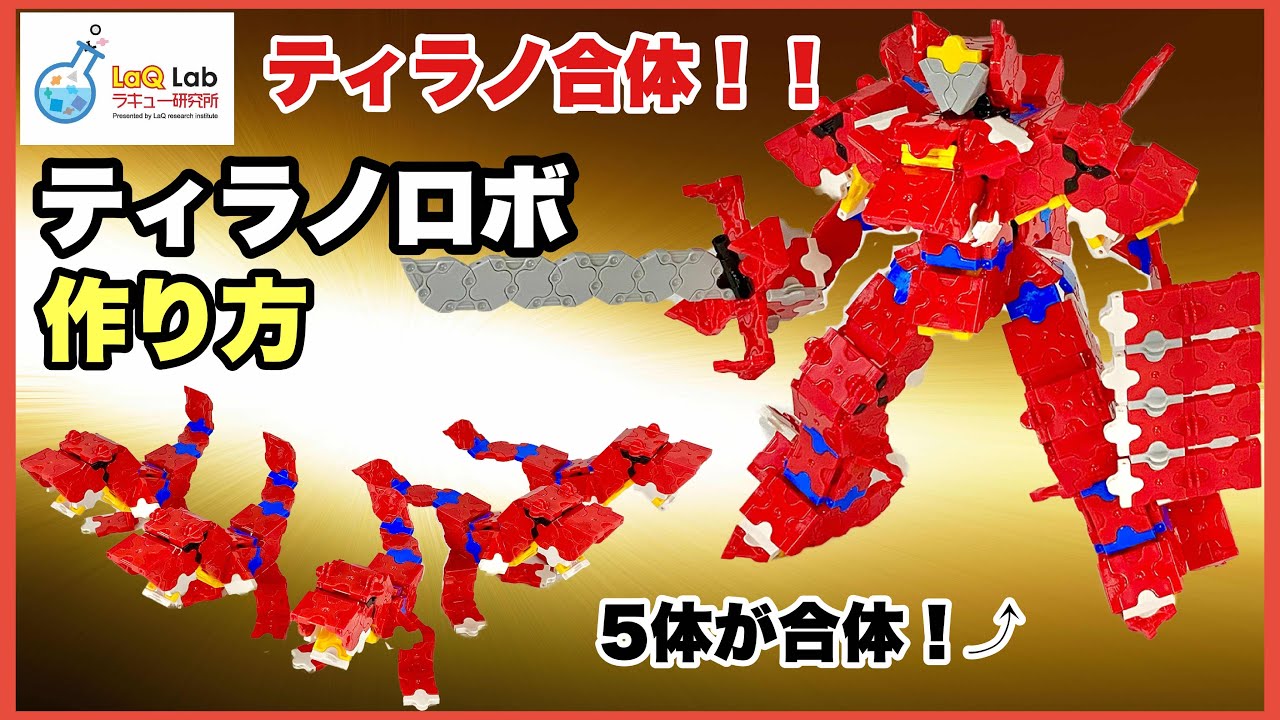 【恐竜合体】ティラノロボ【ラキュー】LaQ　ティラノサウルス