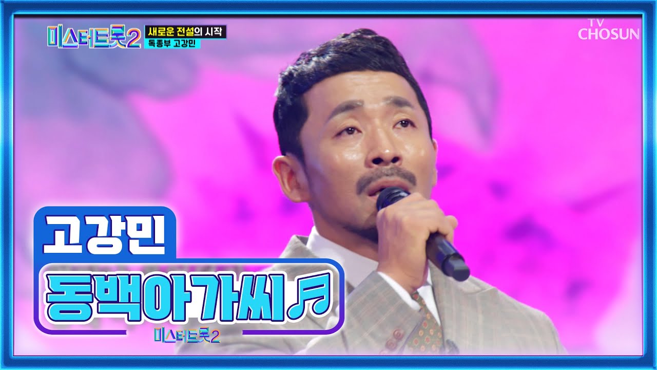 ‘동백아가씨’♪ 남성미 가득 넘치는 허스키 보이스 고강민😉 TV CHOSUN 221222 방송 | [미스터트롯2 – 1회] | TV조선