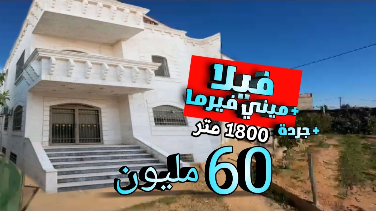 فيلا بالجردة مجهزة و فيرما مغرسة و غير 60 مليون هوتا
