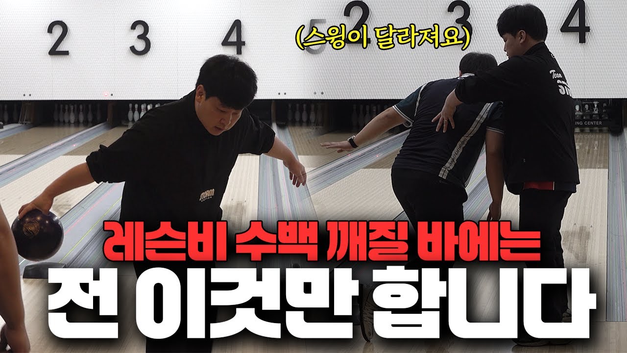 단언컨대, 이게 볼링의 핵심입니다
