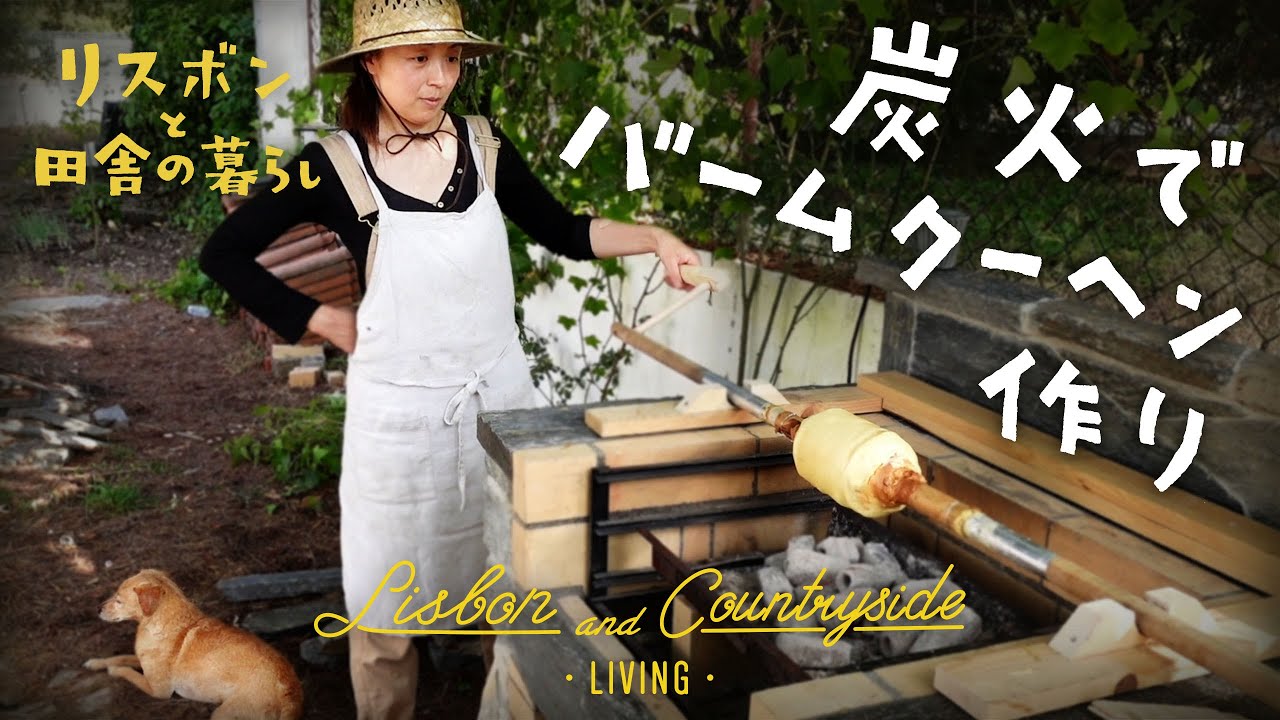 炭火でバウムクーヘン作り！Baking a Baumkuchen on charcoal!