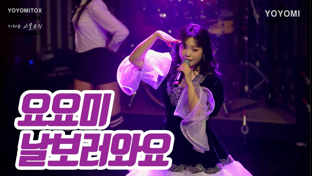날 보러 와요 - 데뷔 8주년 팬미팅, 요요미(YOYOMI)