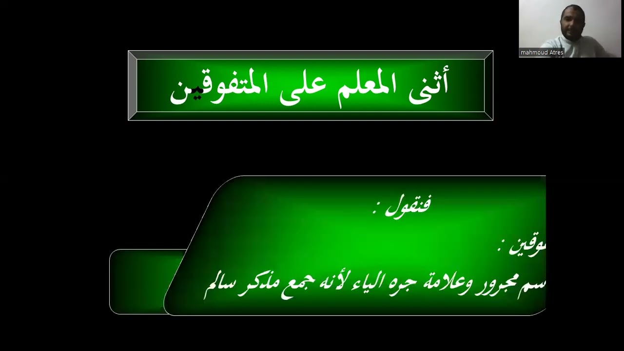 جمع المذكر السالم الأستاذ محمود ربيع عتريس