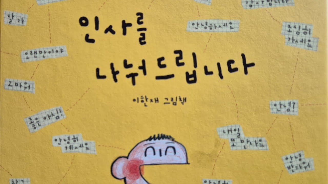 인사를 나눠드립니다, 이한재그림책 1학년 1학기 통합 사람들 그림책으로 만나는 사람들