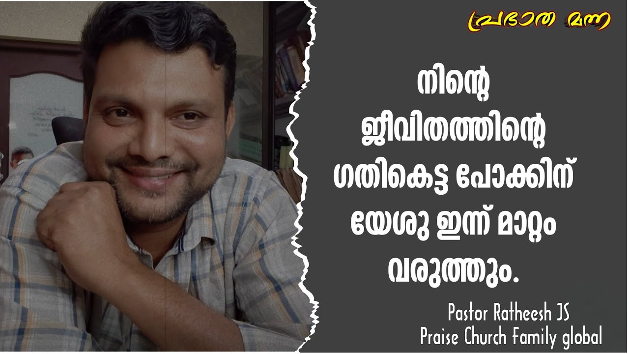 നിന്റെ ജീവിത ഗതിയെ യേശു വഴിതിരിച്ച് വിടും. Malayalam Christian deliverance message Pr Ratheesh JS 