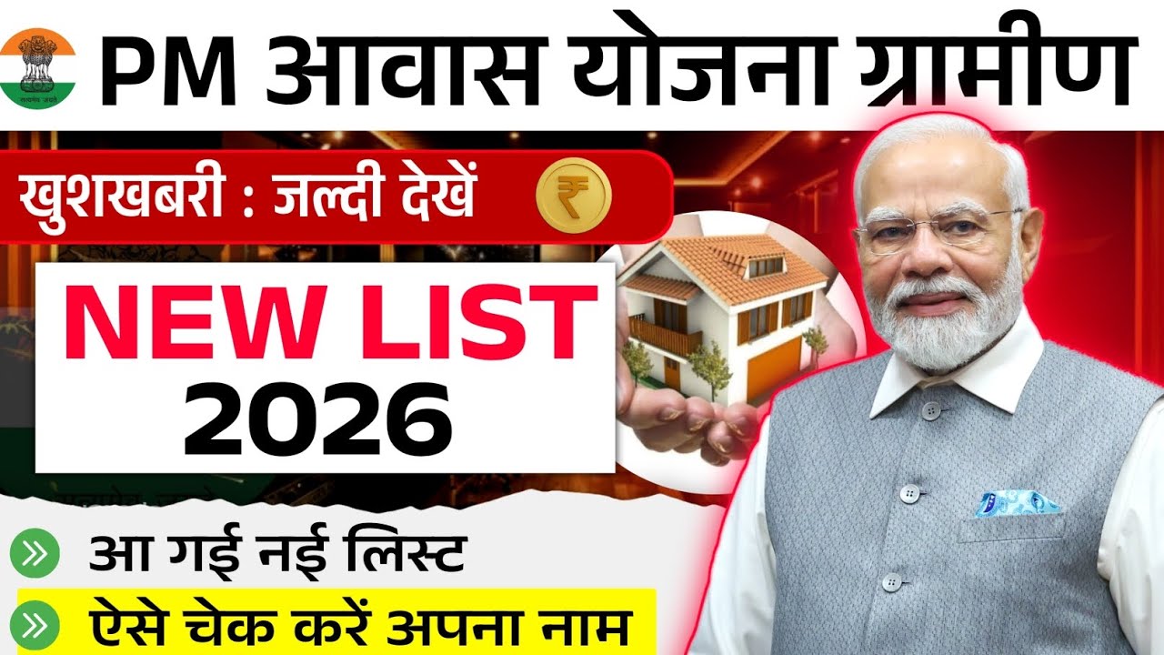 🏠 PM आवास योजना ग्रामीण नया लिस्ट 2026 | pradhan mantri awas yojana 2026 | pm awas yojana list 2026
