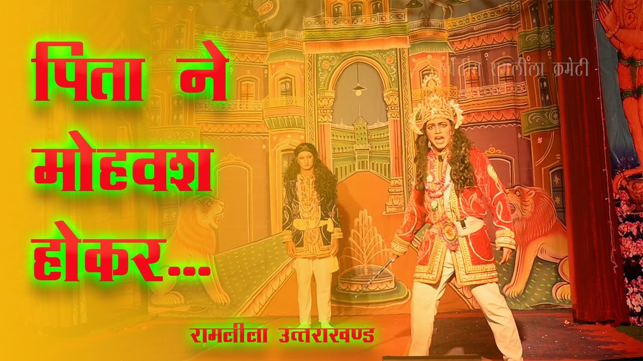 पिता ने मोहवश होकर | रामलीला उत्तराखण्ड Pita ne mohvash hokar| Ramleela Uttarakhand