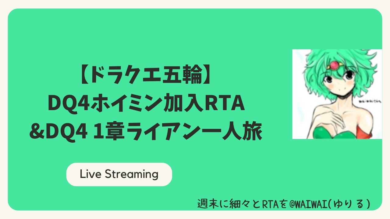 【ドラクエ五輪】 DQ4ホイミン加入RTA &DQ4 1章ライアン一人旅