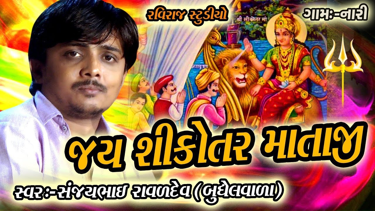 Sanjaybhai Ravaldev - Jay Shikotar Maa (Nari 2018)