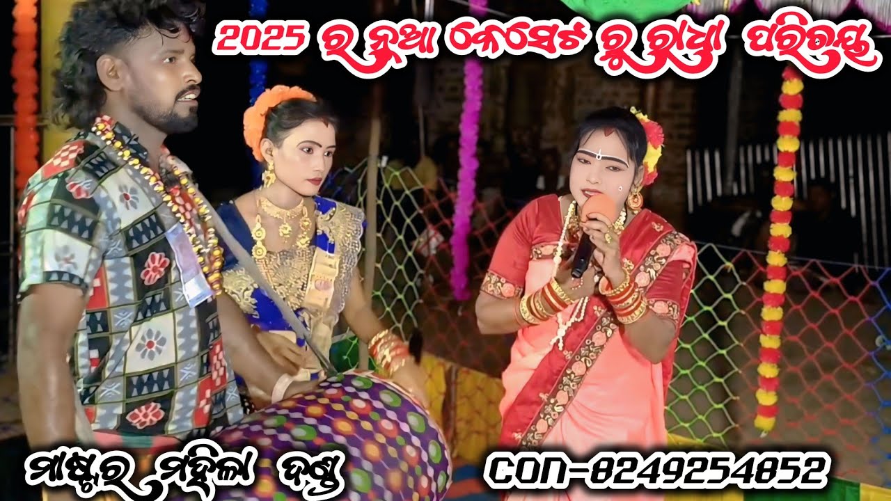 ରାଧା ପରିଚୟ ନୂଆ ଭିଡିଓ !! ମାଷ୍ଟର ମହିଳା ଦଣ୍ଡ !! Con-8249254852 !!