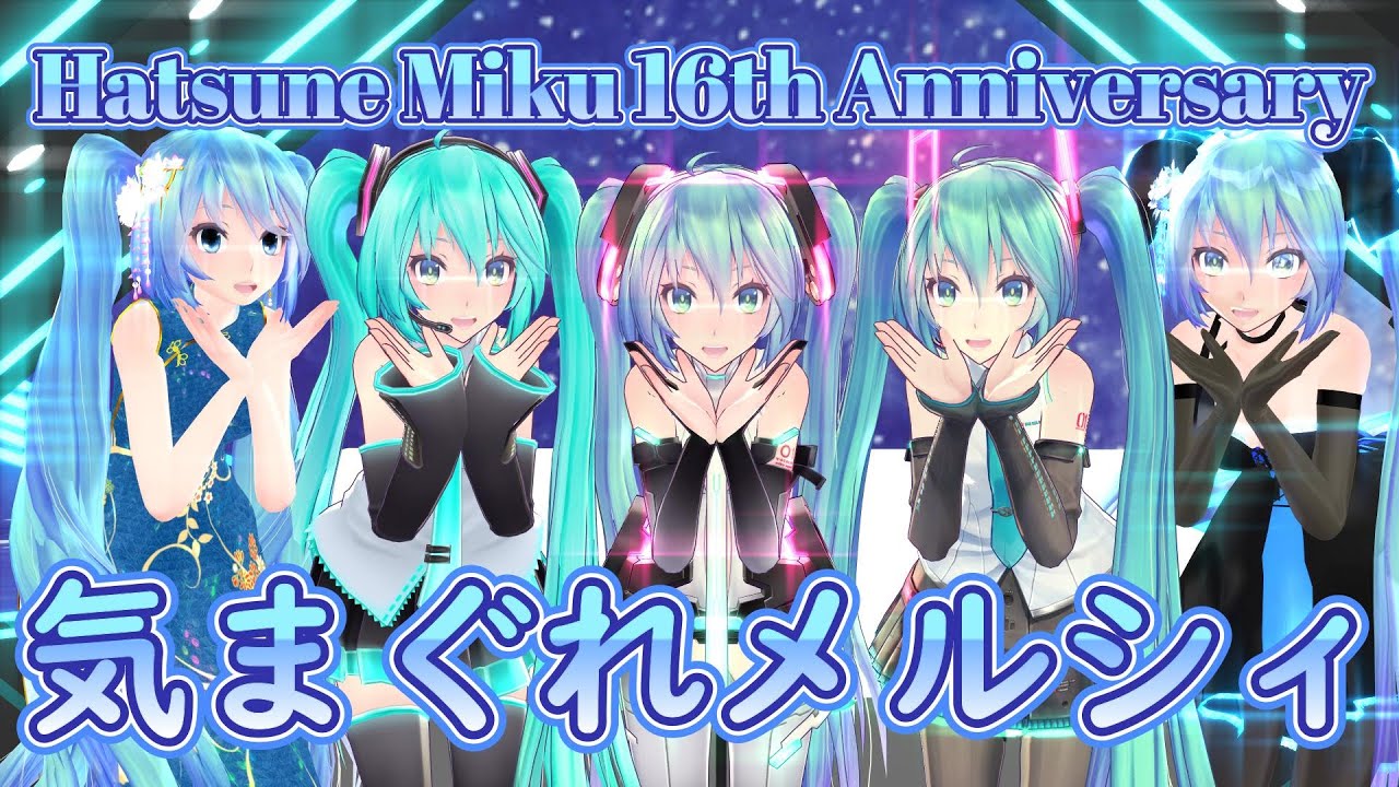 【初音ミク誕生祭2023】色んなTda式ミクさんで『気まぐれメルシィ』【MMD】