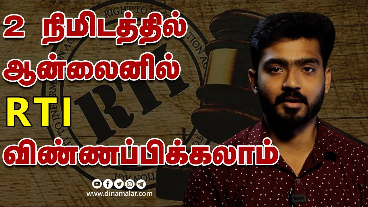 How to apply RTI online | தகவல் அறியும் உரிமை சட்டம் | ஆன்லைன் விண்ணப்பம்