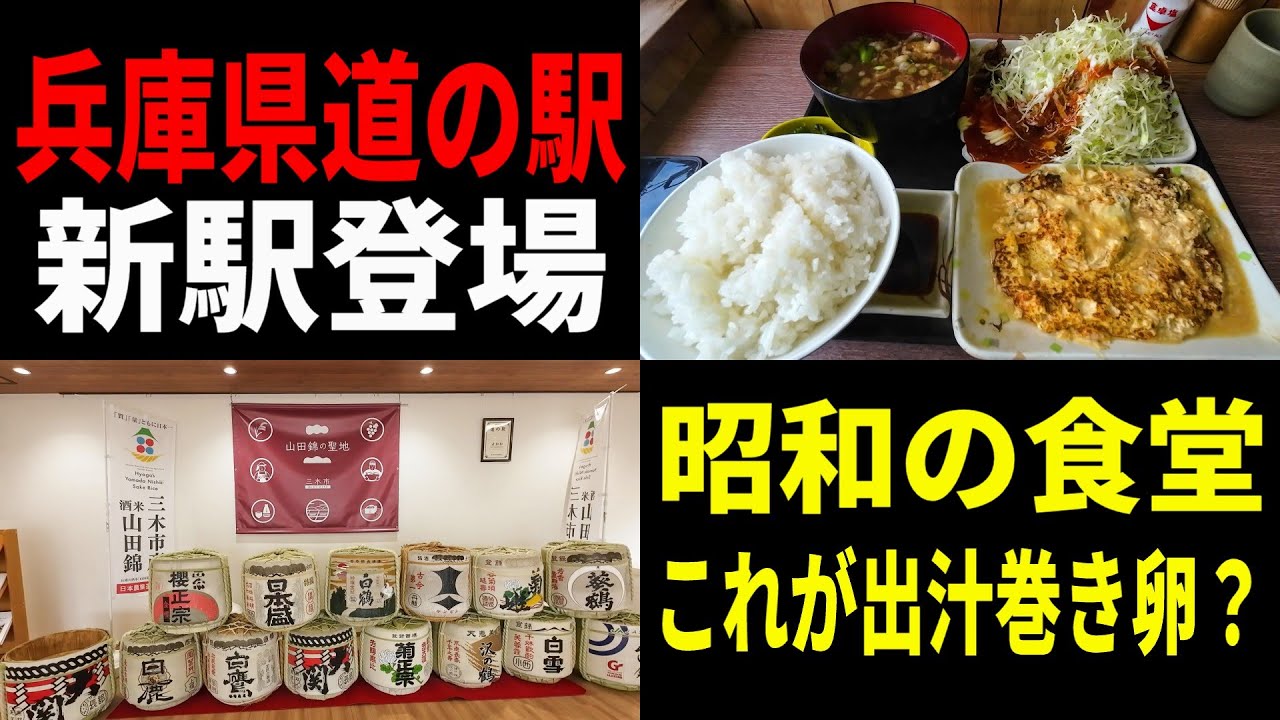 【兵庫県道の駅】日本酒パラダイス　 昭和食堂で腹いっぱい
