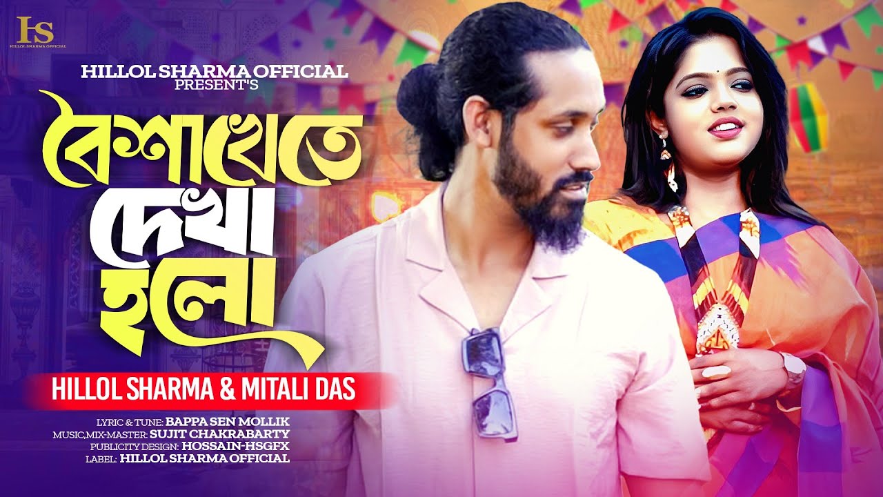 বৈশাখেতে দেখা হলো || Boishakhete Dekha holo || Hillol Sharma || Mitali das ||Boishakhi New Song 2025