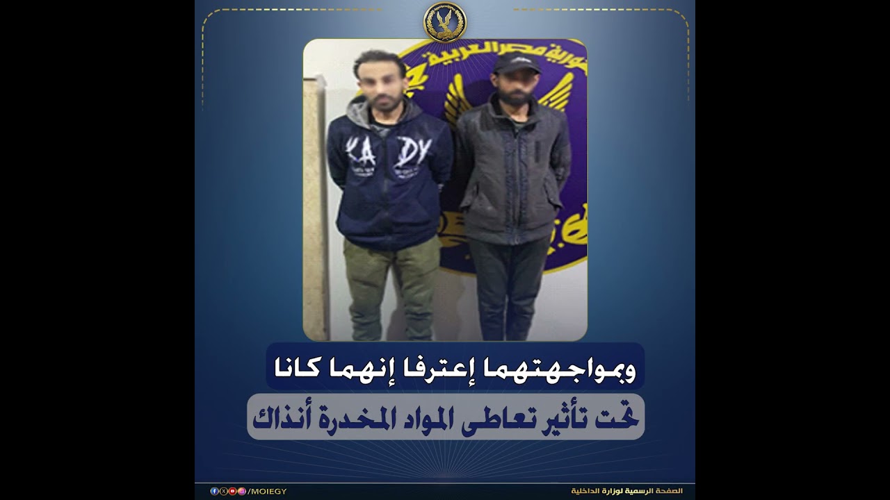 كشف ملابسات مقطع فيديو يظهر خلاله شخصان فى حالة عدم إتزان إثر تعاطيهما للمواد المخدرة بالقليوبية.