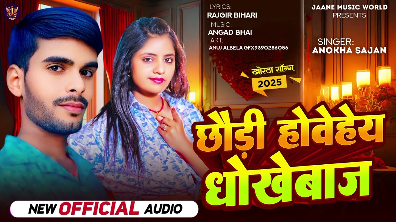 #छौङी होवेहेय धोखेबाज // #Anokha_Sajan New Song 