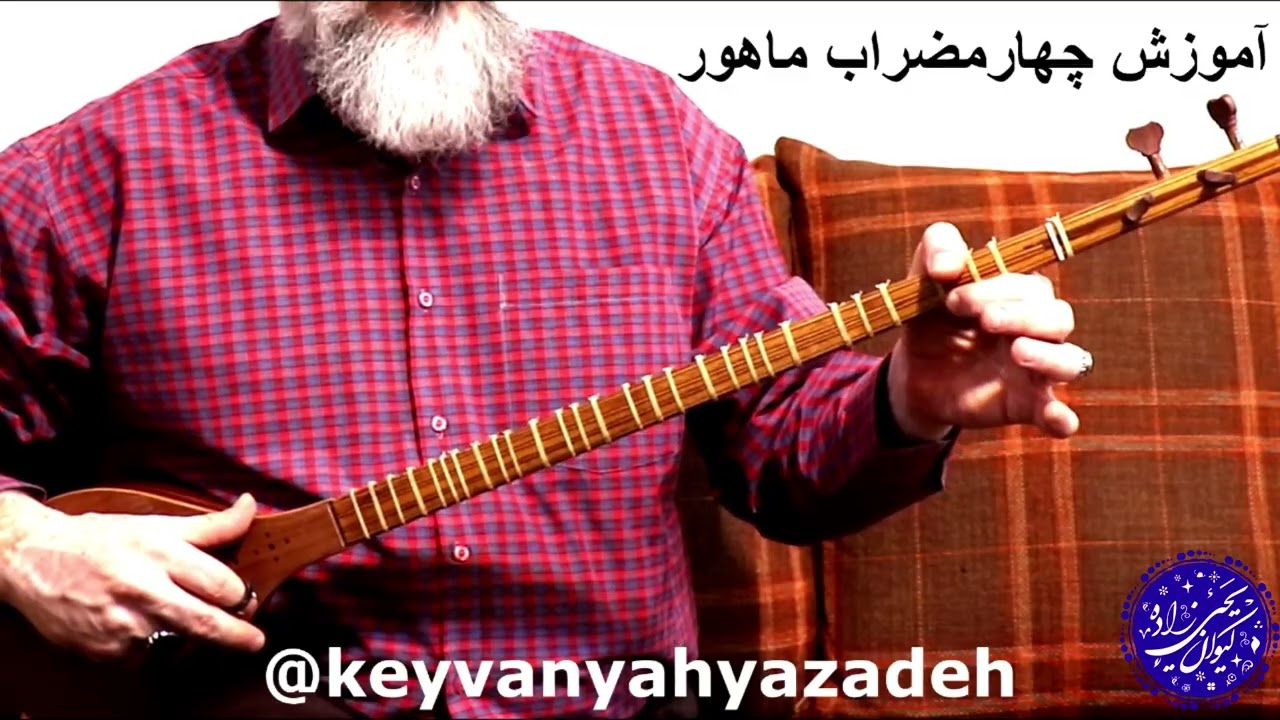 آموزش چهارمضراب ماهور استاد جلال ذوالفنون