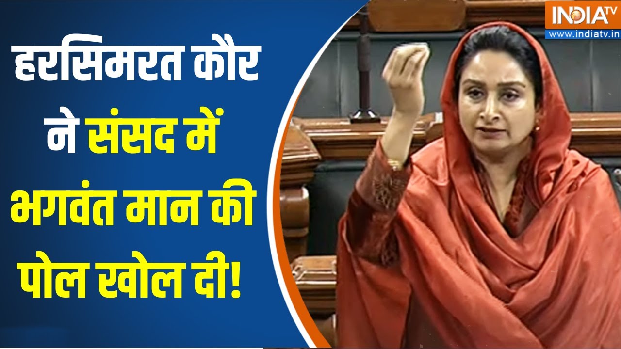'नशे में संसद आते थे Bhagwant Mann, Harsimrat Kaur Badal की बात पर Lok Sabha में खूब हंसे Amit Shah