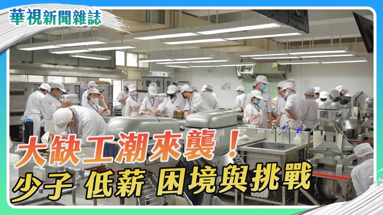 【大缺工潮來襲】少子.低薪 困境與挑戰｜記者 葉郁甫 邱勇賓｜華視新聞雜誌EP2365單元1 2023.5.19