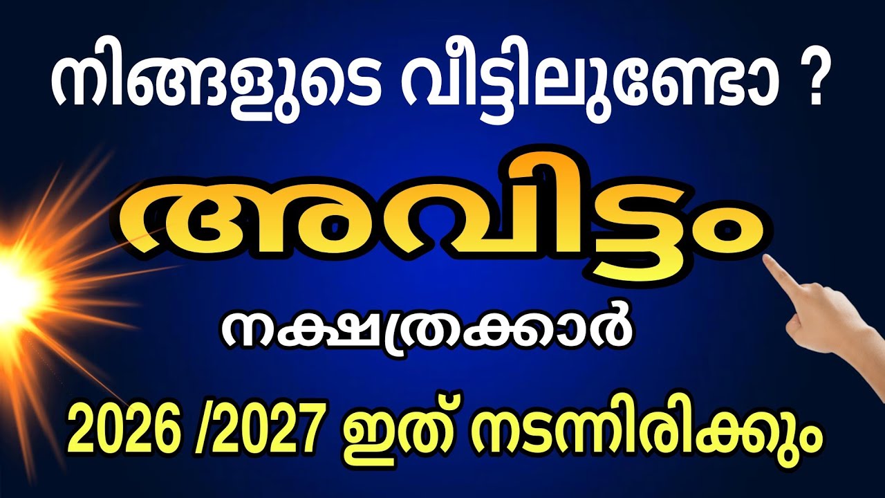 അവിട്ടം നക്ഷത്രത്തിന് വരുന്ന 2 വർഷം !!  നിങ്ങളെ തേടിവരുന്ന 5 വൻ ഭാഗ്യങ്ങൾ! | Avittam നക്ഷത്രം 2026 