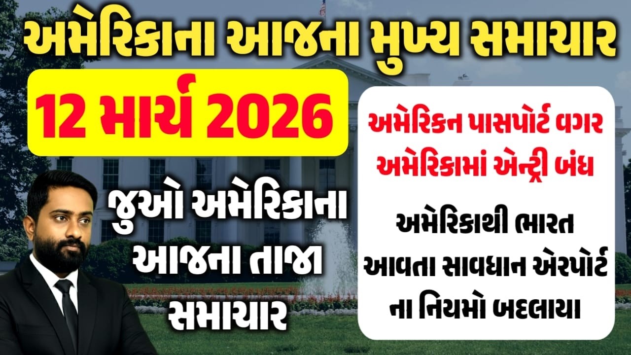અમેરિકામાં રહેતા ગુજરાતીઓ માટે મુખ્ય અપડેટ || આજના મુખ્ય સમાચાર || 12 માર્ચ 2026