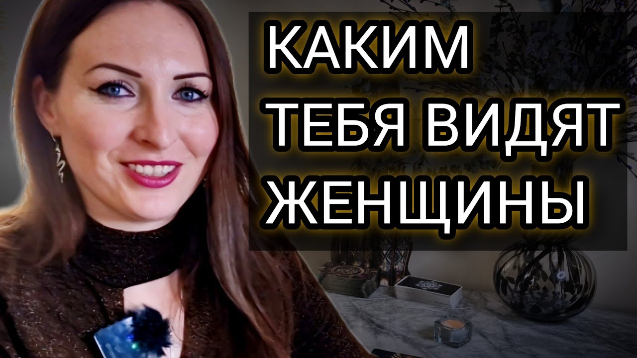 Есть причина, почему она не смогла быть с тобой | Расклад для Мужчин