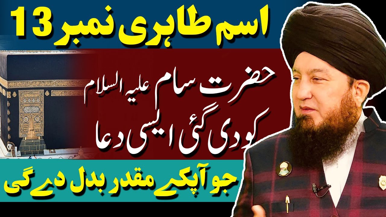 #13 Ism-e-Azam Tahiri given to Nabi Hazrat Saamؑ || Power to control over Jinns