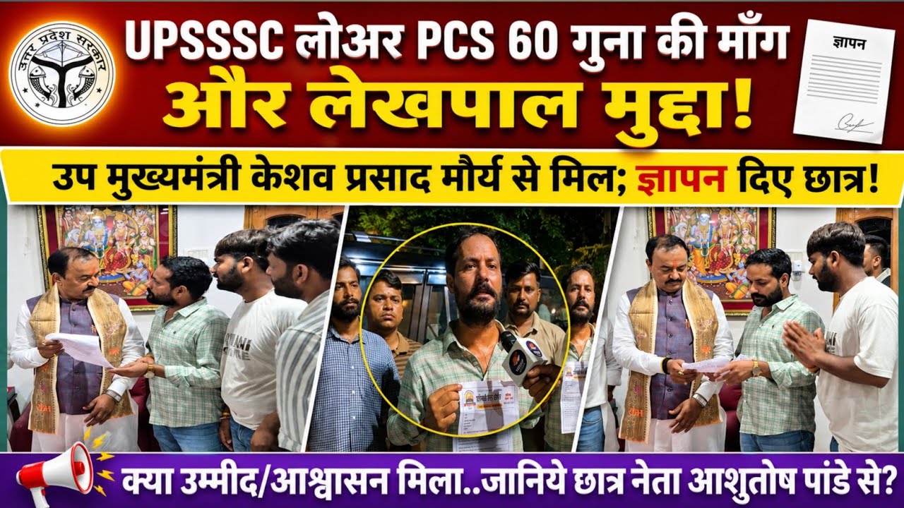 Upsssc lower pcs and lekhpal मुद्दे को लेकर उप मुख्यमंत्री को ज्ञापन #upsssc #uplekhpal #video #news