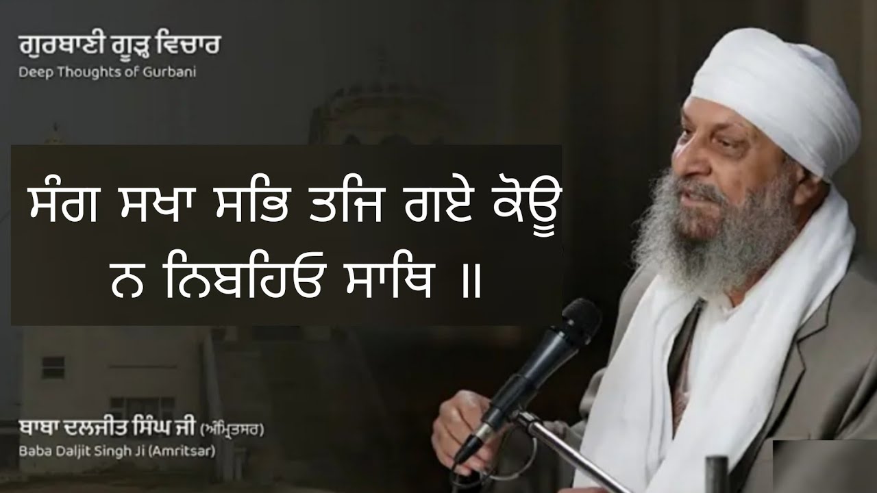 ਸੰਗ ਸਖਾ ਸਭਿ ਤਜਿ ਗਏ ਕੋਊ ਨ ਨਿਬਹਿਓ ਸਾਥਿ ॥ Sang Sakhaa Sabh Thaj Geae Gurdwara Bakhshish Dham #katha