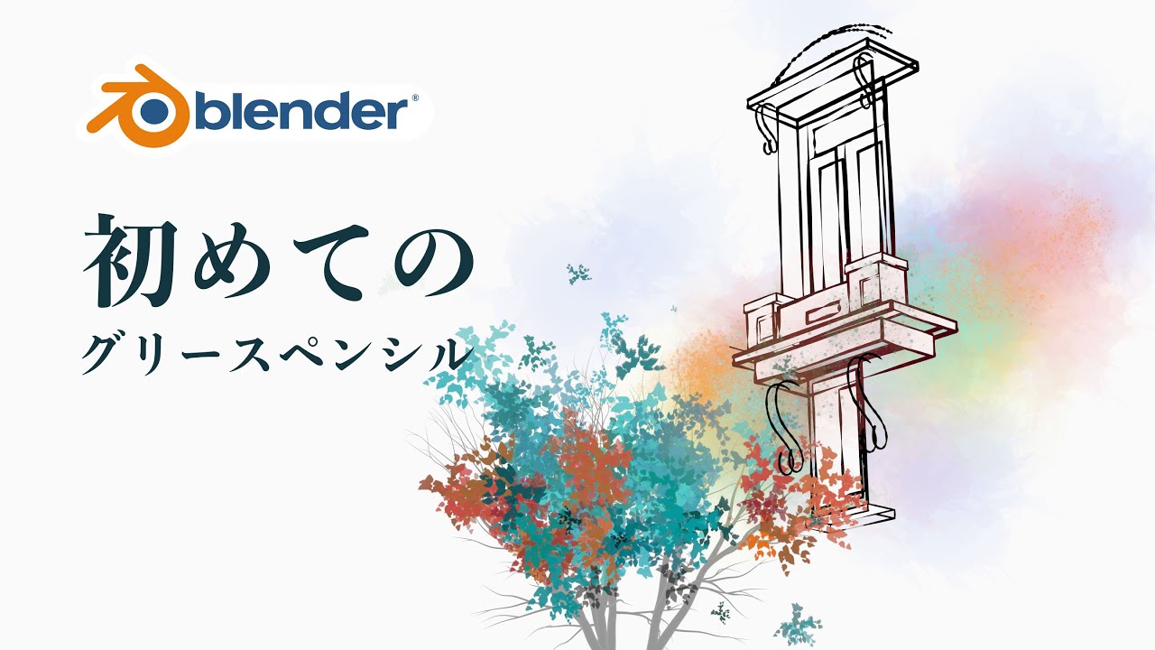 【blender3.0】グリースペンシルを触ってみよう、ムービーをつくろう
